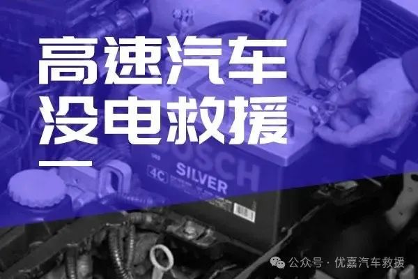 高速救援接电多少钱_高速救援搭电费用_高速救援搭电有免费的吗